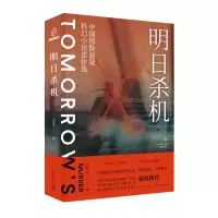 音像明日杀机(中国惊险悬疑科幻小说佳作选)刘维佳著