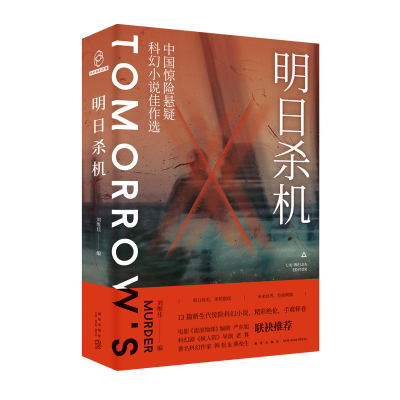 音像明日杀机(中国惊险悬疑科幻小说佳作选)刘维佳著