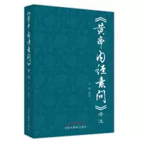 音像《黄帝内经素问》译注苏颖