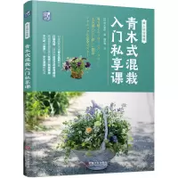 音像青木式混栽入门私享课/爱上组合盆栽青木英郎