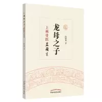 音像龙母之子:上林骨医蓝国生陆敏珠