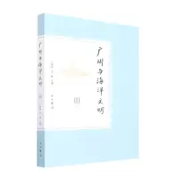 音像广州与海洋文明Ⅲ江滢河、周湘主编