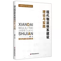 音像现代物流体系建设理论与实践刘伟著