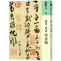 音像人美书谱草书北宋米芾草书帖[宋]米芾