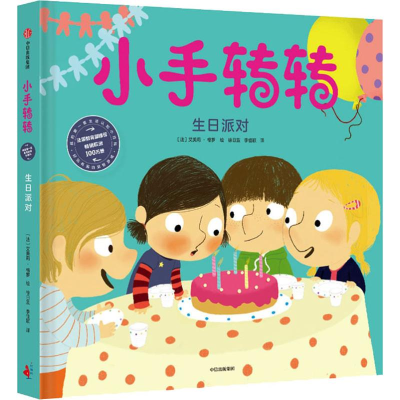 音像生日派对[法]艾美莉·格罗