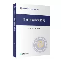音像呼吸疾病康复指南王辰,赵红梅