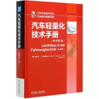 音像汽车轻量化技术手册(原书第2版)(精)/汽车技术译丛陈力禾