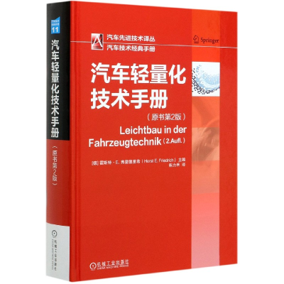 音像汽车轻量化技术手册(原书第2版)(精)/汽车技术译丛陈力禾