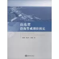 音像山东省沿海警戒潮位核定刘清容,曹丛华,江崇波