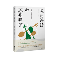 音像苏州评话和苏州弹词周良/彭本乐/蒋希均