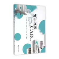 音像城市规划CAD(第2版)陈秋晓