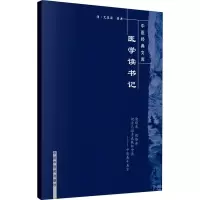 音像医学读书记(清)尤在泾