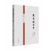 音像燕京语言学(第四辑)洪波主编;陈英杰执行主编