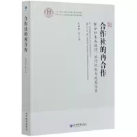 音像合作社的再合作(联合社生成路径运行机制与政策体系)孔祥智