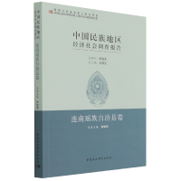 音像中国民族地区经济社会调查报告(连南瑶族自治县卷)张继焦