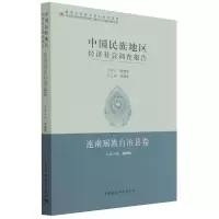 音像中国民族地区经济社会调查报告(连南瑶族自治县卷)张继焦