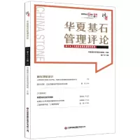 音像华夏基石管理评论第六十三辑华夏基石企业管理咨询有限公司