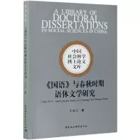 音像国语与春秋时期语体文学研究/中国社会科学博士文库吴建国