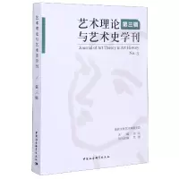 音像艺术理论与艺术史学刊(第3辑)周宪