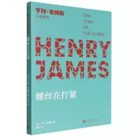音像螺丝在拧紧/亨利·詹姆斯小说系列(美)亨利·詹姆斯