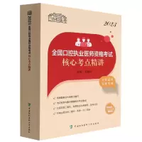 音像20全国口腔执业医师资格核心考点精讲赵继志