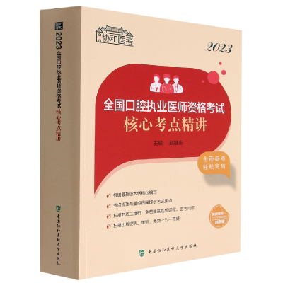 音像20全国口腔执业医师资格核心考点精讲赵继志
