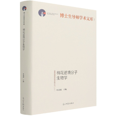 音像棉花逆境分子生物学(精)/博士生导师学术文库叶武威 著