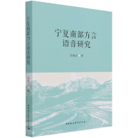 音像宁夏南部方言语音研究张秋红著