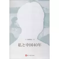 音像我与中国40年(日)松冈荣志