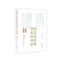 音像交际礼仪传统用语辞典王雅军