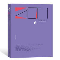 音像2017青春文学编者:人民文学出版社编辑部