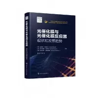 音像光催化膜与光催化膜反应器:现状和发展趋势