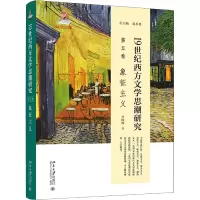 音像1纪西方文思研究(第五卷)象征主义李国辉