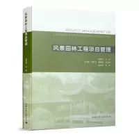 音像风景园林工程项目管理雷凌华