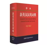 音像学生新英汉汉英词典(修订版)商务国际辞书编辑部