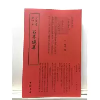 音像石墨镌华中国书店出版社