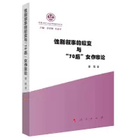 音像叙事的嬗变与70后女作家/化与社会发展研究丛书曹霞著