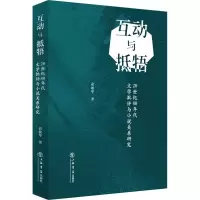 音像互动与抵牾(20世纪80年代文学批评与小说关系研究)俞敏华 著