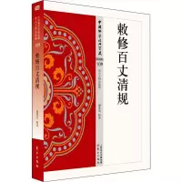 音像敕修百丈清规谢重光