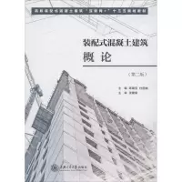 音像装配式混凝土建筑概论(第2版)编者:陈锡宝//杜国城
