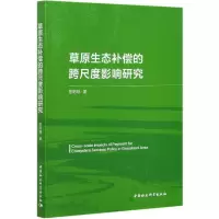 音像草原生态补偿的跨尺度影响研究范明明