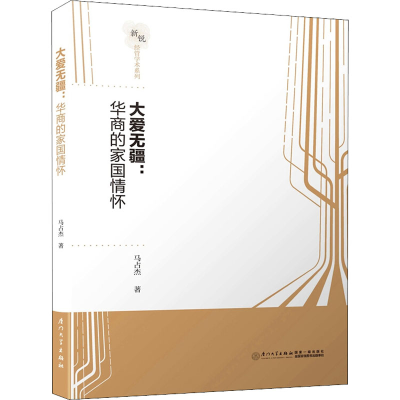 音像大爱无疆:华商的家国情怀马占杰