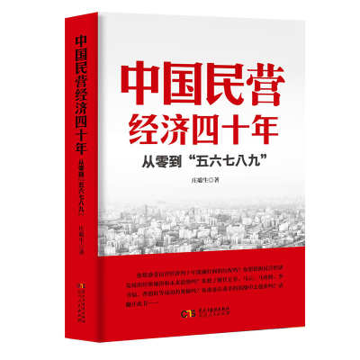 音像中国民营经济四十年:从零到“五六七八九”庄聪生
