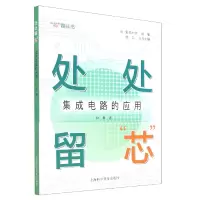 音像处处留“芯”:集成电路的应用林青