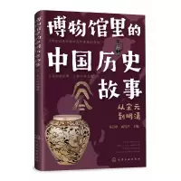 音像博物馆里的中国历史故事从宋元到清朝朱万章,周雪芹 主编