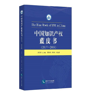 音像(2017-2018)中知识权蓝皮书吴汉东