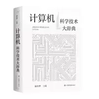 音像计算机科学技术大辞典(精)盛焕烨 主编