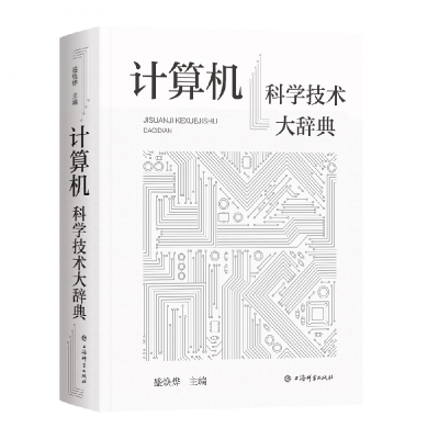 音像计算机科学技术大辞典(精)盛焕烨 主编