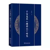 音像干宝及其《搜神记》研究张庆民 著