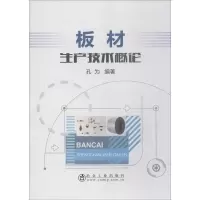 音像板材生产技术概论孔为